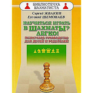 Научиться играть в шахматы? Легко! Пошаговое руководство для детей и родителей