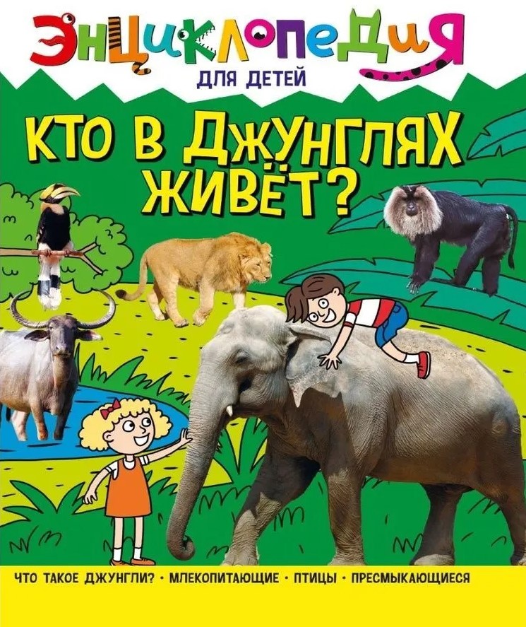 Кто в джунглях живет?