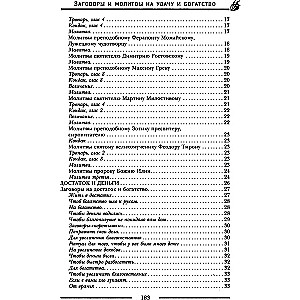 Заговоры и молитвы на удачу и богатство. Секреты успеха и благополучия