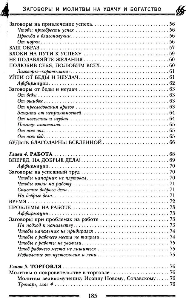 Заговоры и молитвы на удачу и богатство. Секреты успеха и благополучия