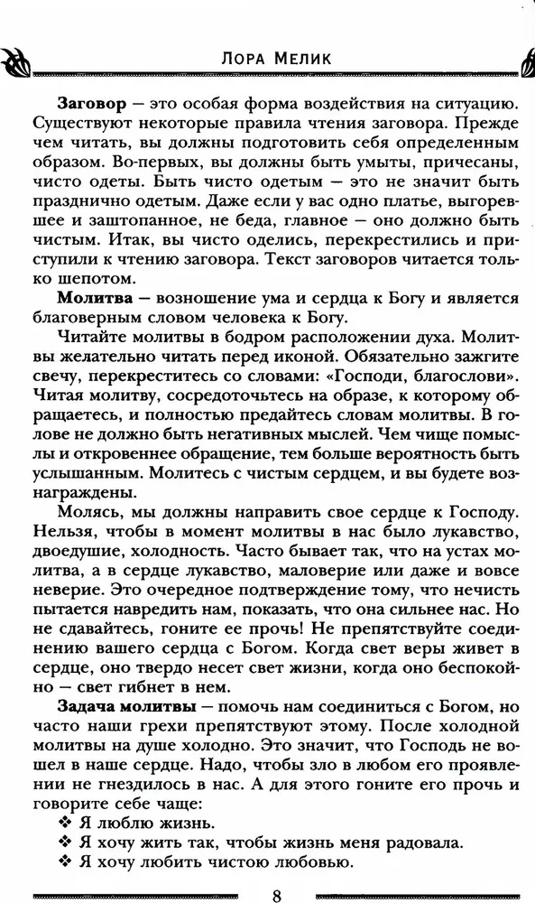 Заговоры и молитвы на удачу и богатство. Секреты успеха и благополучия