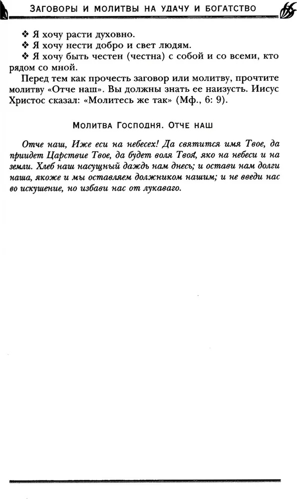 Заговоры и молитвы на удачу и богатство. Секреты успеха и благополучия