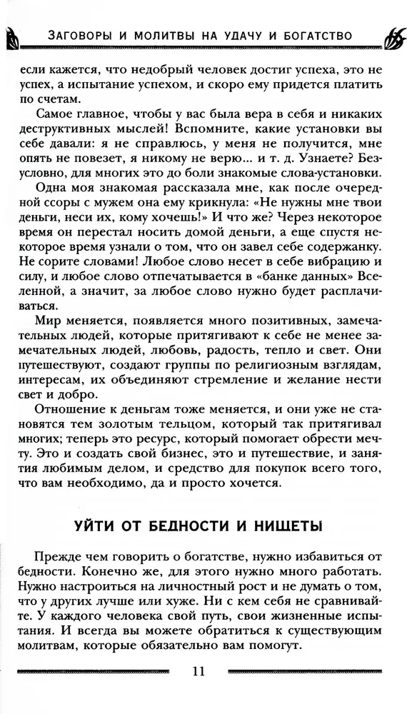 Заговоры и молитвы на удачу и богатство. Секреты успеха и благополучия