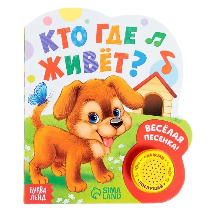 Музыкальная книжка "Кто где живёт"