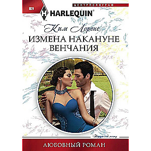 Измена накануне венчания