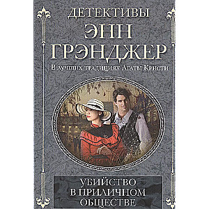 Убийство в приличном обществе
