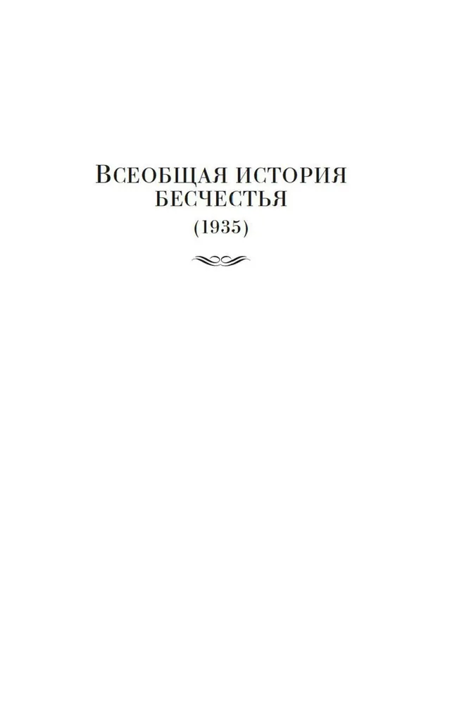 Сад расходящихся тропок. Алеф. Полное собрание рассказов