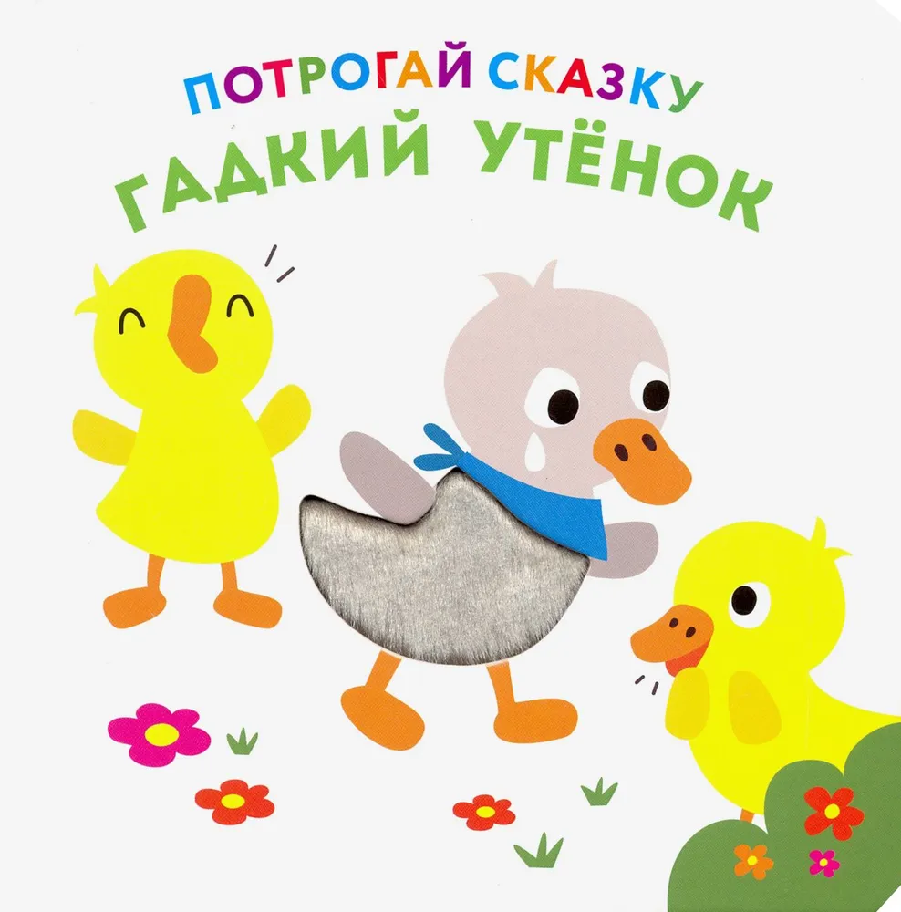 Гадкий утенок