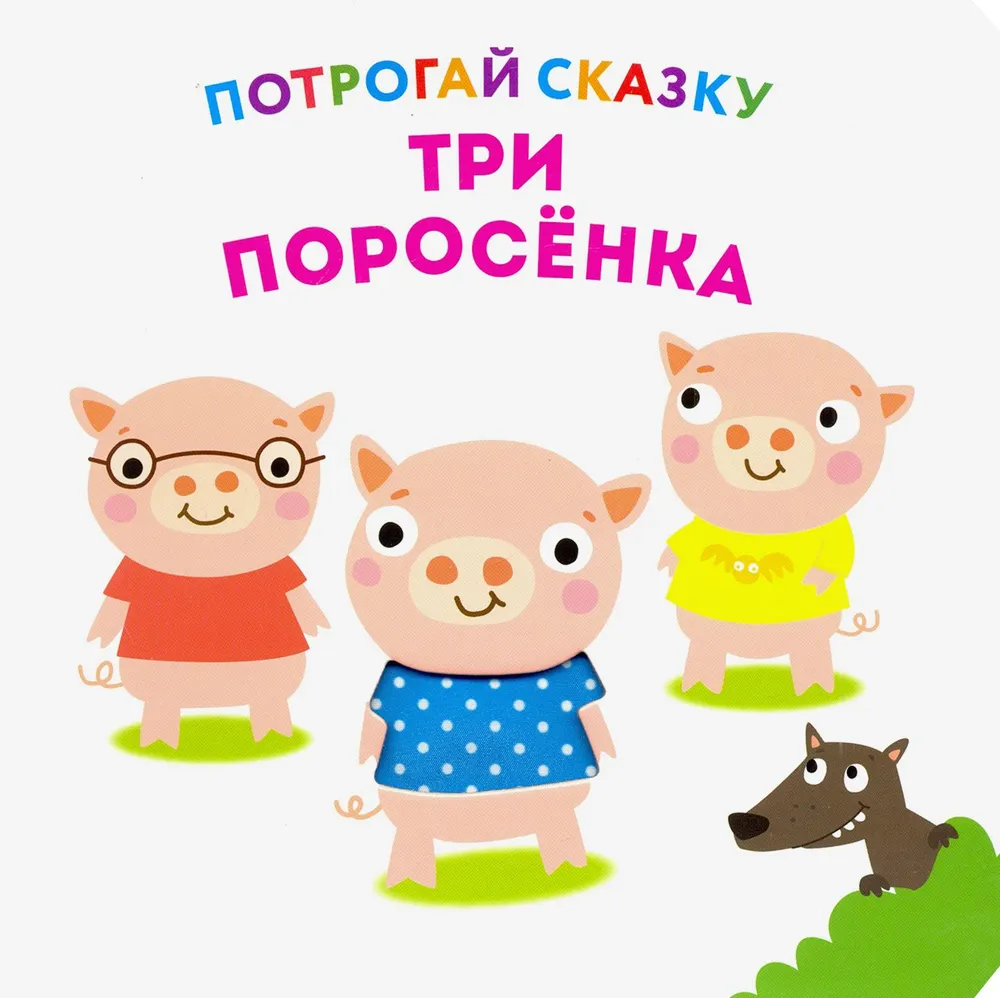 Три поросенка