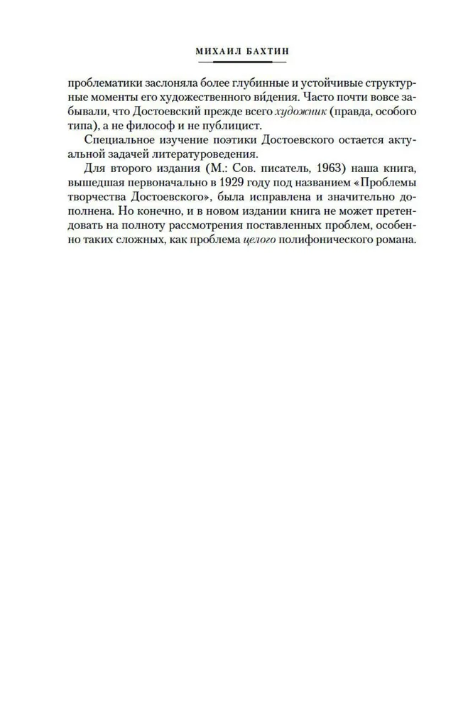 Проблемы поэтики Достоевского. Работы разных лет