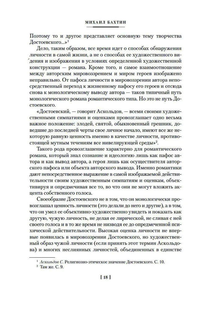 Проблемы поэтики Достоевского. Работы разных лет