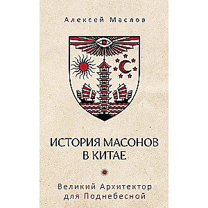 История масонов в Китае. Великий Архитектор для Поднебесной