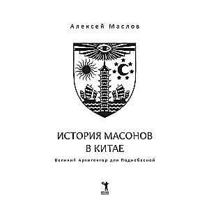 История масонов в Китае. Великий Архитектор для Поднебесной