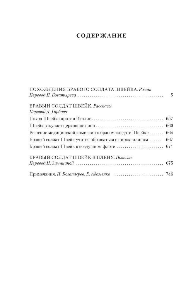 Похождения бравого солдата Швейка