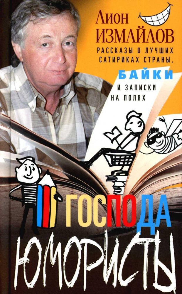 Рассказы о лучших сатириках страны, байки и записки на полях