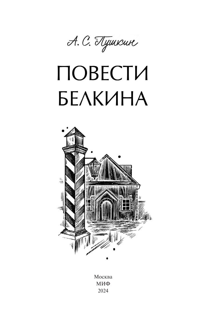 Повести Белкина. Вечные истории