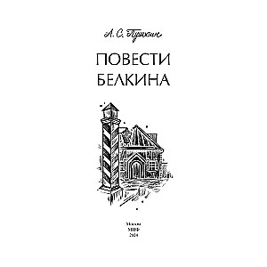 Повести Белкина. Вечные истории