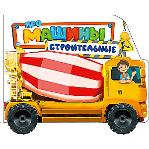 Про строительные машины