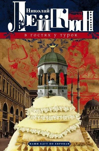 В гостях у турок. Юмористическое описание путешествия супругов Николая Ивановича и Глафи