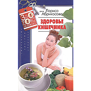 Здоровье кишечника