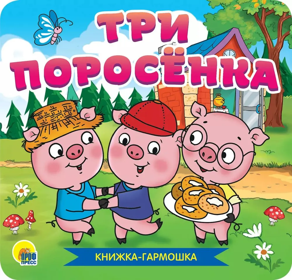 Книжка-гармошка. Три поросенка