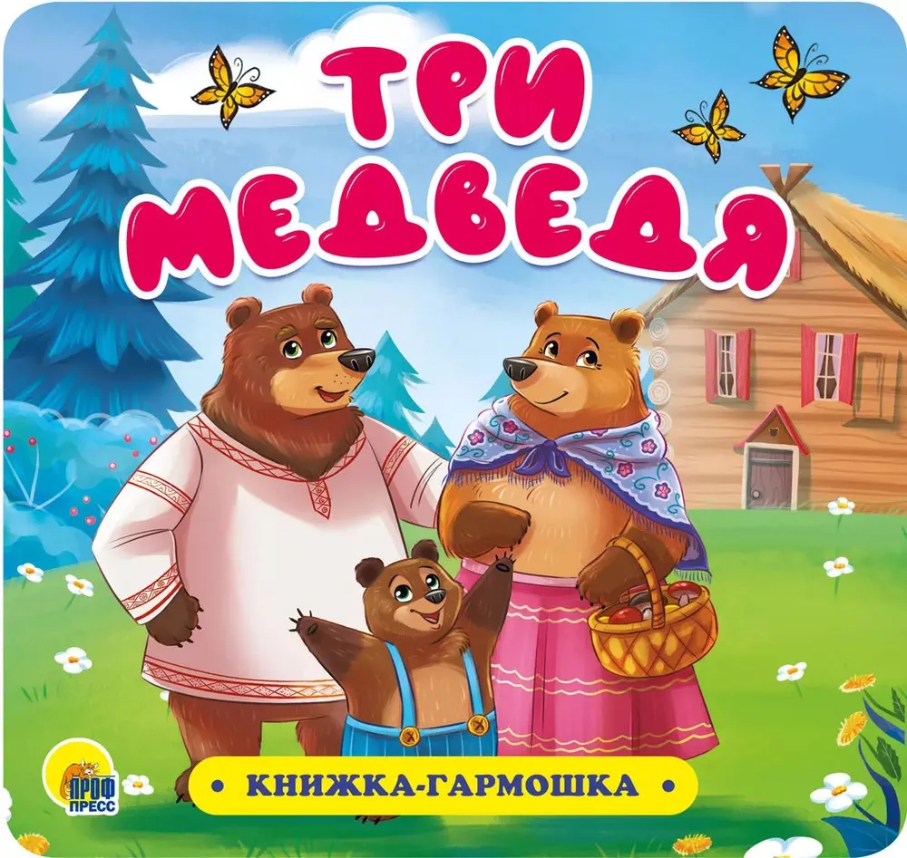 Книжка-гармошка. Три медведя