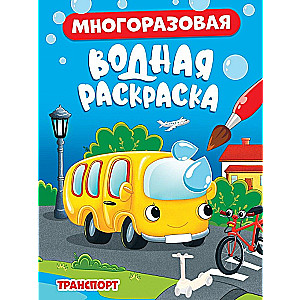 Многоразовая водная раскраска "Транспорт"