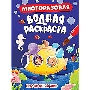 Многоразовая водная раскраска. "Подводный мир"