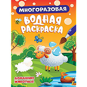 Многоразовая водная раскраска "Домашние животные"