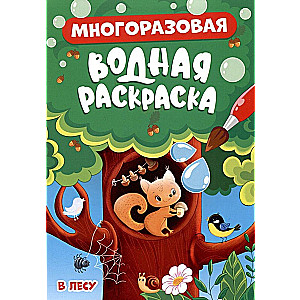 Многоразовая водная раскраска "В лесу"