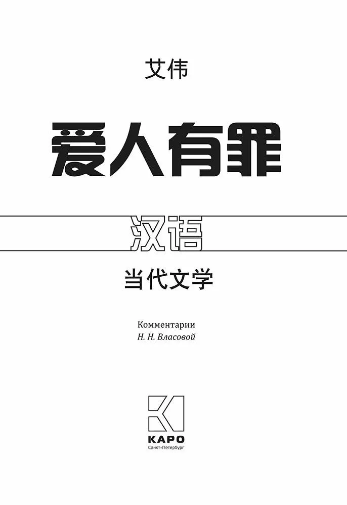 Виновата любовь. Книга для чтения на китайском языке