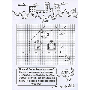 Графические диктанты для детского сада. Мой город