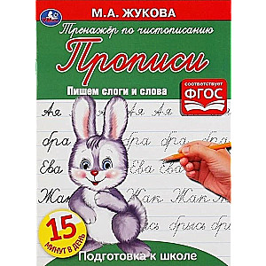 Тренажер по чистописанию. Пишем слоги и слова. Подготовка к школе