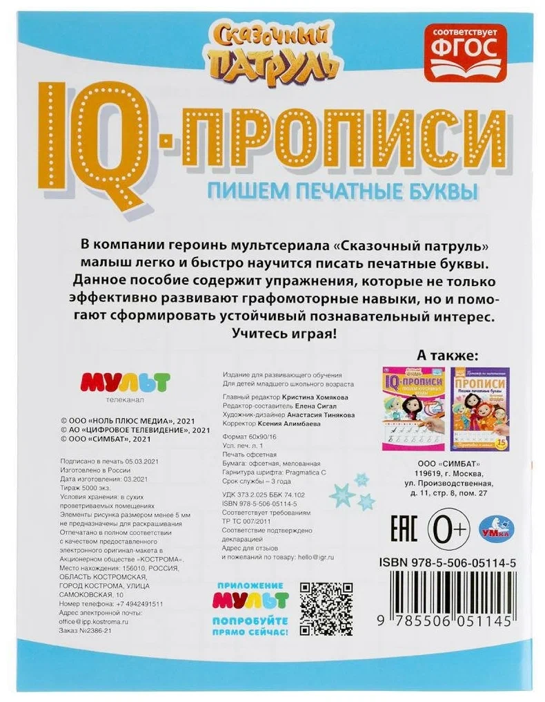 IQ-прописи. Сказочный патруль. Пишем печатные буквы