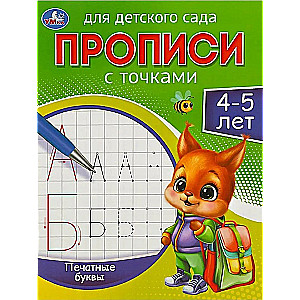 Прописи для детского сада. Печатные буквы (4-5 лет)