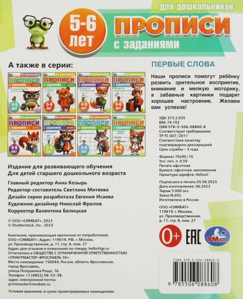 Прописи для дошкольников с заданиями. Первые слова (5-6 лет)