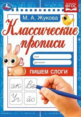 Классические прописи .Пишем слоги