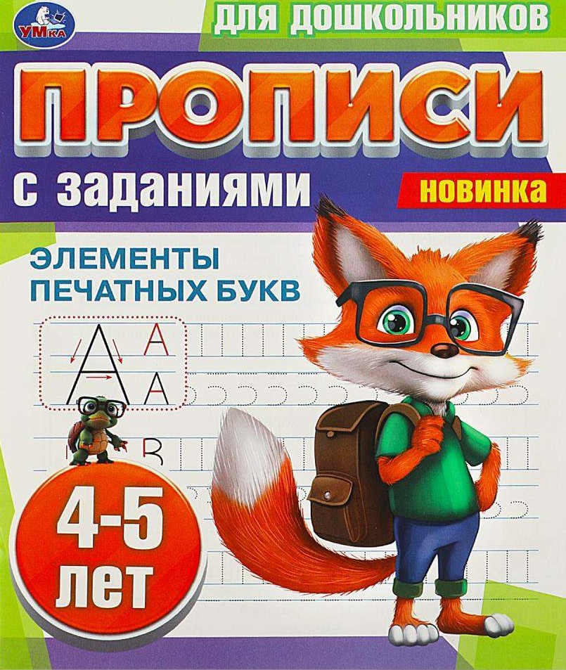 Прописи для дошкольников с заданиями. Элементы печатных букв (4-5 лет)