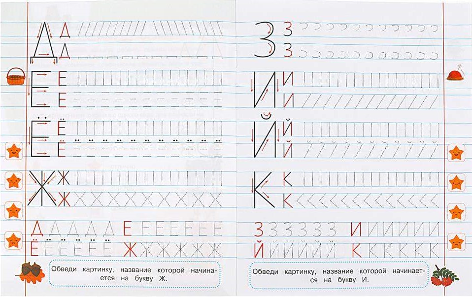 Прописи для дошкольников с заданиями. Элементы печатных букв (4-5 лет)