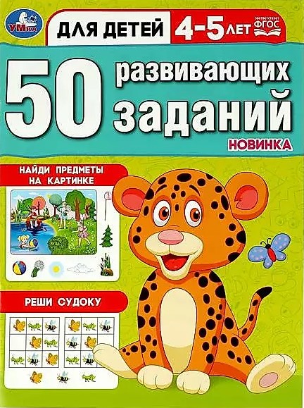 50 развивающих заданий. Для детей 4-5 лет