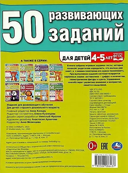 50 развивающих заданий. Для детей 4-5 лет