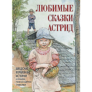 Любимые сказки Астрид. Шведские волшебные истории о гномах  троллях и других существах