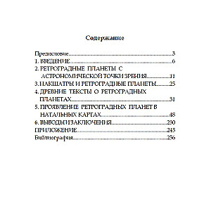 Тайны ретроградных планет