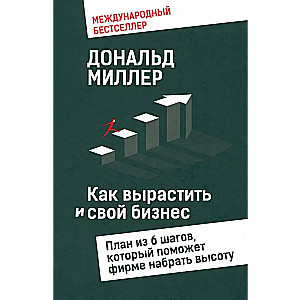 Как вырастить свой бизнес: План из 6 шагов, который поможет фирме набрать высоту