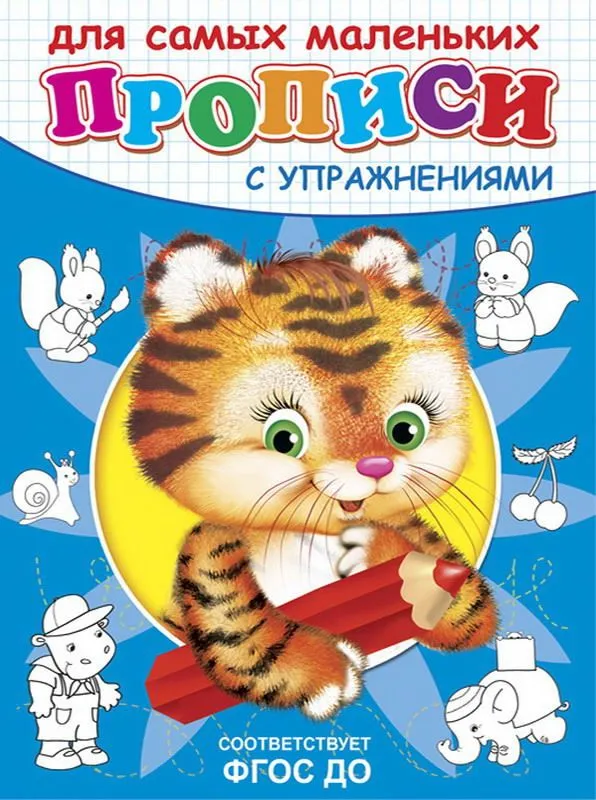 Прописи с упражнениями "Тигренок"