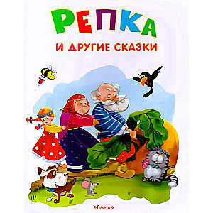 Репка и другие сказки