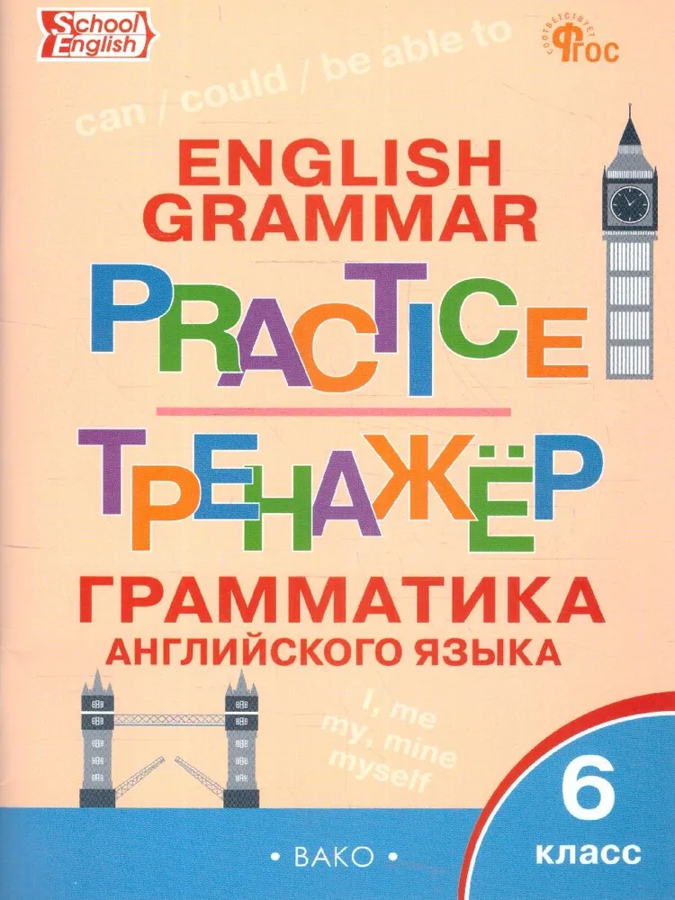 Английский язык. Грамматика. 6 класс. Тренажер