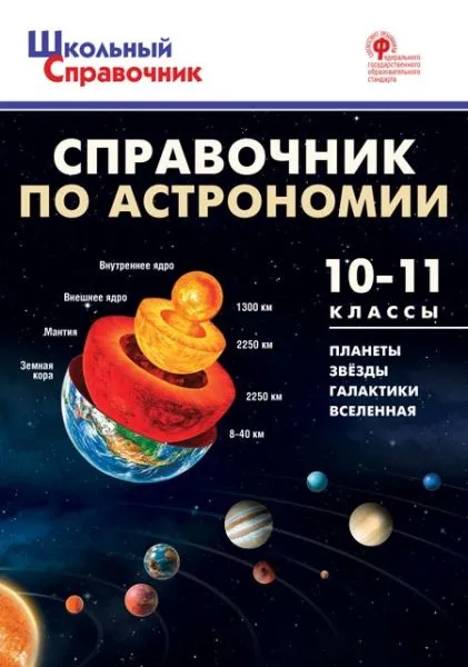 Справочник по астрономии. 10-11 класс