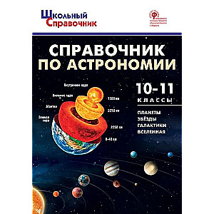 Справочник по астрономии. 10-11 класс