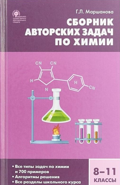 Химия. 8-11 классы. Сборник авторских задач